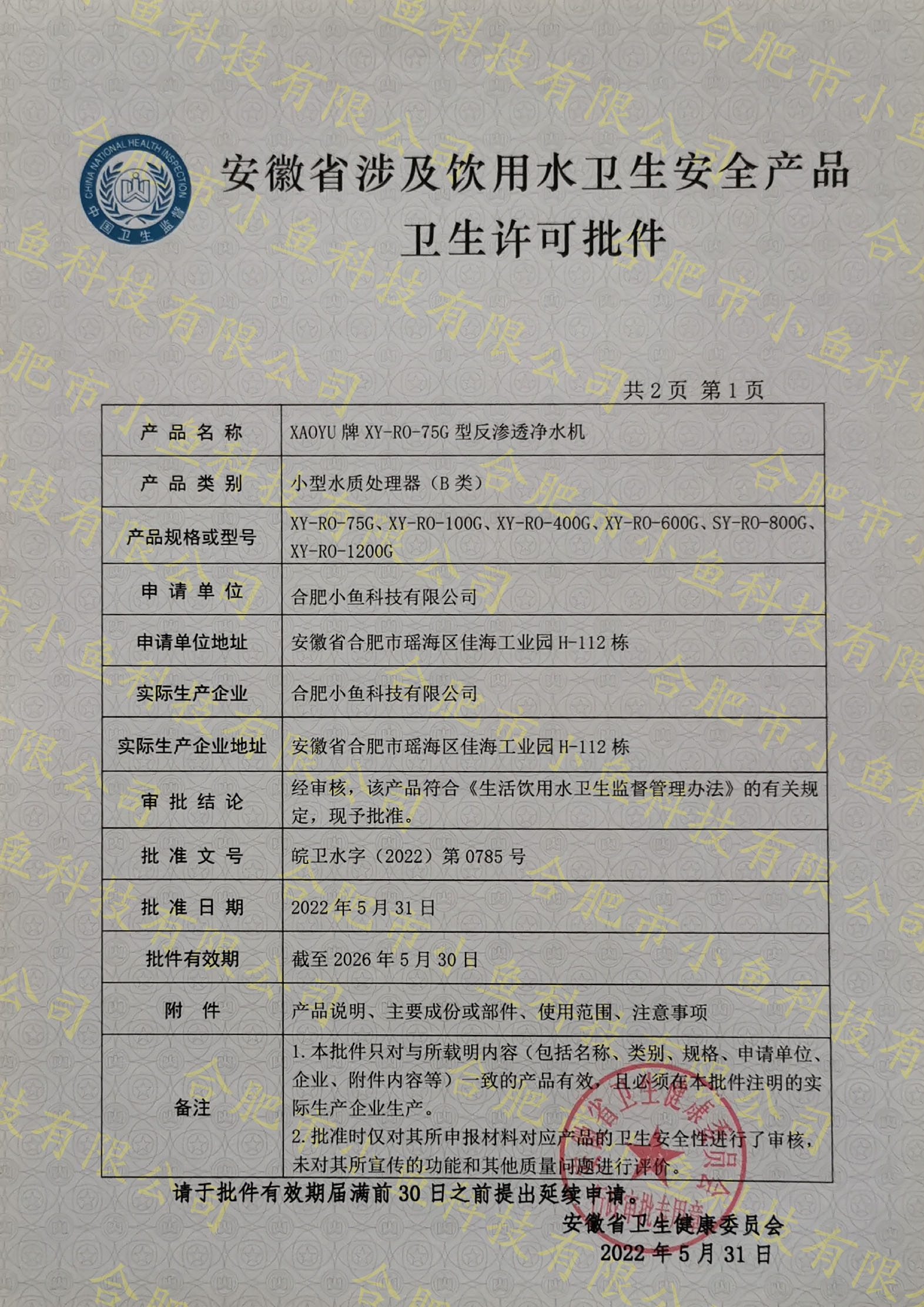 安徽省涉及饮用水卫生安全产品卫生许可批件
